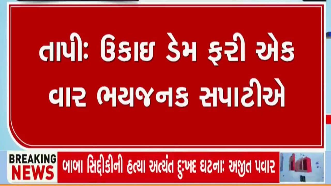ઉપરવાસમાંથી પાણીની આવક વધતા ઉકાઈ ડેમના 10 દરવાજા 5 ફુટ ખોલાયા