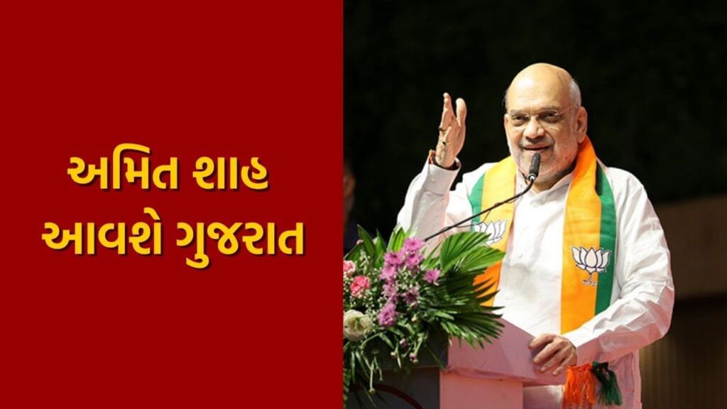 Union HM Amit Shah to visit Gujarat on 22nd October to attend Vidhansabha Seminar