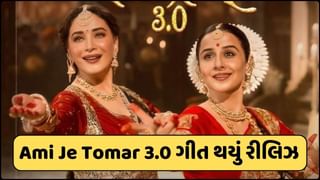 Ami Je Tomar 3.0 : ‘ભૂલ ભુલૈયા 3’નું પહેલુ ગીત ‘આમી જે તોમર’ થયુ રિલીઝ, વિદ્યા-માધુરી વચ્ચે થઈ જુગલબંધી, જુઓ-Video