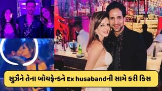 Ex husaband ઋતિકની સામે જ સુઝૈન ખાને બોયફ્રેન્ડ સાથે કર્યું લિપ-લૉક, જોતો જ રહી ગયો અભિનેતા, જુઓ-Video