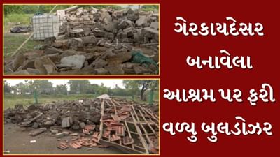 Rajkot : વાગુદડ ખાતે ગેરકાયદેસર બનાવેલા આશ્રમ પર ફરી વળ્યું બુલડોઝર, 3 હજાર ચો.મીટર જમીન ખુલ્લી કરાઈ, જુઓ Video