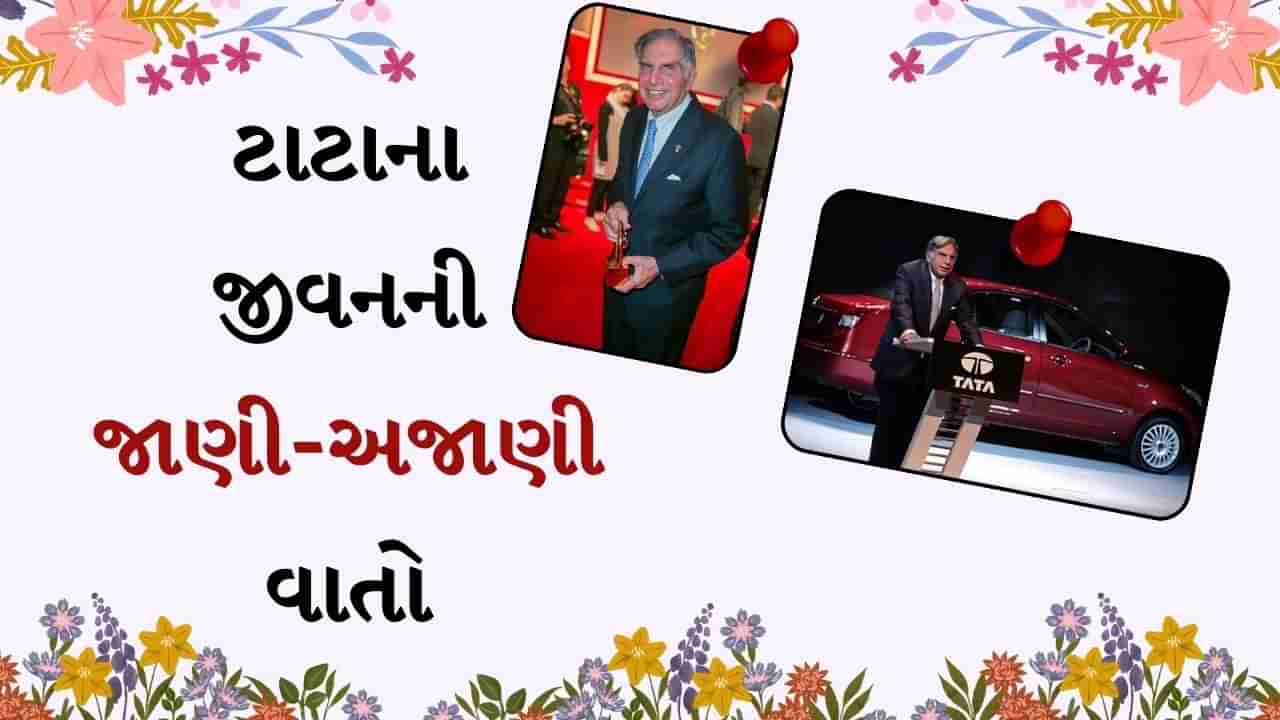 Untold story of Ratan tata : રતન ટાટા માટે કામ એટલે પૂજા, શાનદાર હતા તેમના શોખ, જાણો તેના જીવનની અજાણી વાતો