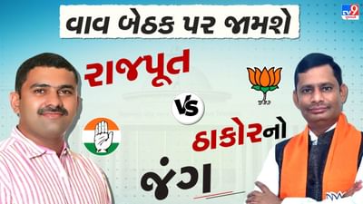Banaskantha : વાવ બેઠક પર જામશે રાજપૂત VS ઠાકોરનો જંગ, ભાજપે સ્વરુપજી ઠાકોરનું નામ કર્યું જાહેર, જુઓ Video Banaskantha : વાવ બેઠક પર જામશે રાજપૂત VS ઠાકોરનો જંગ, ભાજપે સ્વરુપજી ઠાકોરનું નામ કર્યું જાહેર, જુઓ Video