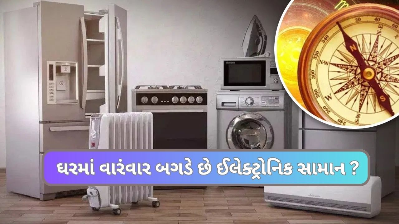 Vastu: શું તમારા ઘરની ઈલેક્ટ્રોનિક વસ્તુઓ ઝડપથી બગડે છે, તો વાસ્તુ દોષના હોઇ શકે છે સંકેત