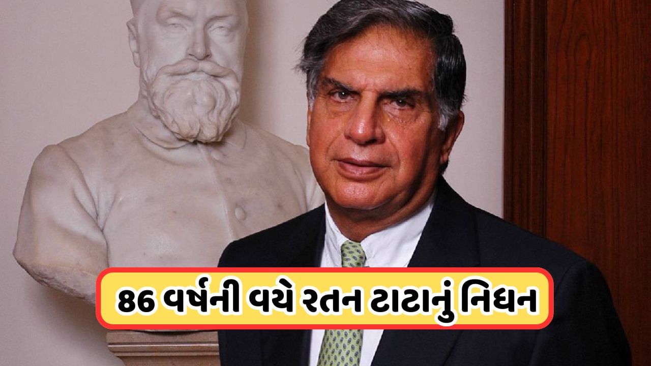 Ratan Tata Passed Away: ઉદ્યોગપતિ રતન ટાટાનું 86 વર્ષની વયે નિધન, બ્રીચ કેન્ડી હોસ્પિટલમાં લીધા અંતિમ શ્વાસ