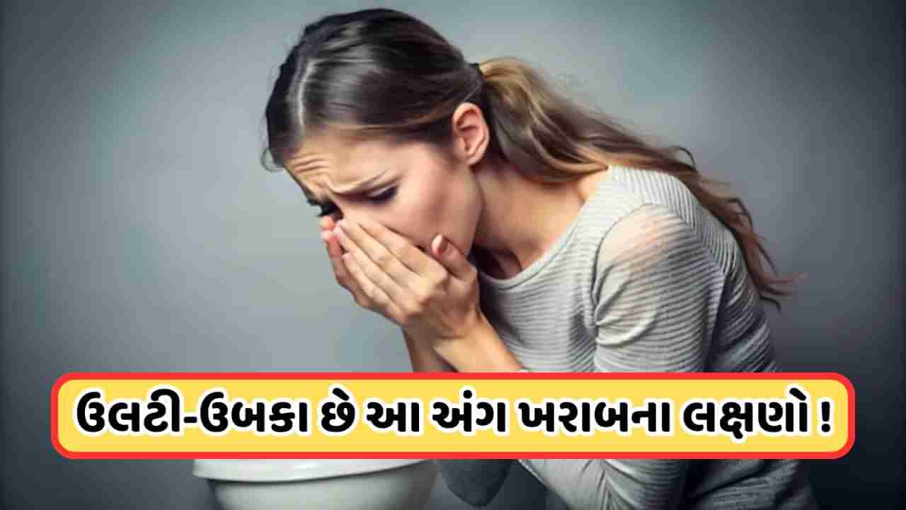 Health Tips: સવારે ઉઠતાની સાથે જ થાય છે ઉલટી અને ઉબકા, હોઈ શકે છે આ અંગ ખરાબ થયાના લક્ષણો, આ રીતે ઓળખો