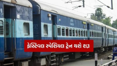 Railway News : પશ્ચિમ રેલવે ચલાવશે અમદાવાદ-ગ્વાલિયર વચ્ચે ફેસ્ટિવલ સ્પેશિયલ ટ્રેન