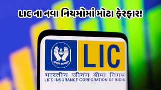 LIC પોલિસી ખરીદતી વખતે, ભૂલથી પણ આ ઇગ્નોર કરશો નહીં, વધારે ઉંમરના લોકોને થઈ જાય છે મુશ્કેલી