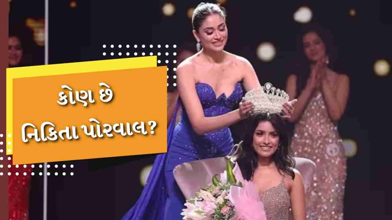 Nikita Porwal : કોણ છે નિકિતા પોરવાલ ? જેને મળ્યો ફેમિના મિસ ઈન્ડિયા 2024નો તાજ, જાણો તેના શોખ અને જોબ વિશે