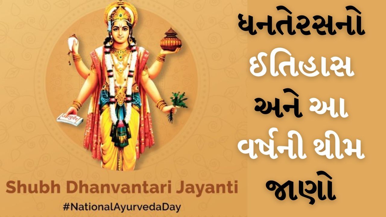 Ayurveda Day celebrated on Dhanteras : આયુર્વેદનો ઈતિહાસ લગભગ 5000 વર્ષ જૂનો છે. આ શબ્દનો અર્થ છે 'જીવનનું વિજ્ઞાન' જે માત્ર શારીરિક સ્વાસ્થ્ય માટે જ નહીં પરંતુ માનસિક અને આધ્યાત્મિક સ્વાસ્થ્યને પણ સમર્પિત છે. આયુર્વેદ દિવસ દર વર્ષે ધનતેરસના દિવસે ઉજવવામાં આવે છે. આયુર્વેદમાં માત્ર રોગોની સારવાર જ નથી થતી, પરંતુ રોગના મુખ્ય કારણોને ઓળખીને તેને દૂર કરવાના પ્રયાસો પણ કરવામાં આવે છે. 
