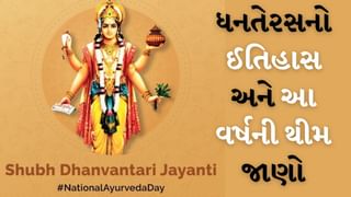 Ayurveda Day : ધનતેરસ પર આયુર્વેદ દિવસ શા માટે ઉજવવામાં આવે છે? ઇતિહાસ અને મહત્વ જાણો