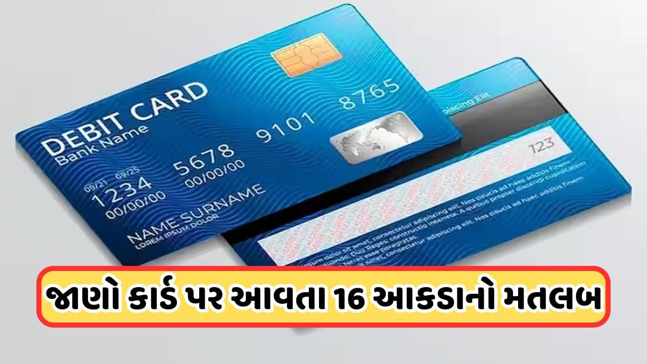 Knowledge Story: તમારા Debit card અથવા ATM Card પર કેમ હોય છે 16 અંકનો નંબર? શું તમે જાણો છો તેનો અર્થ ?