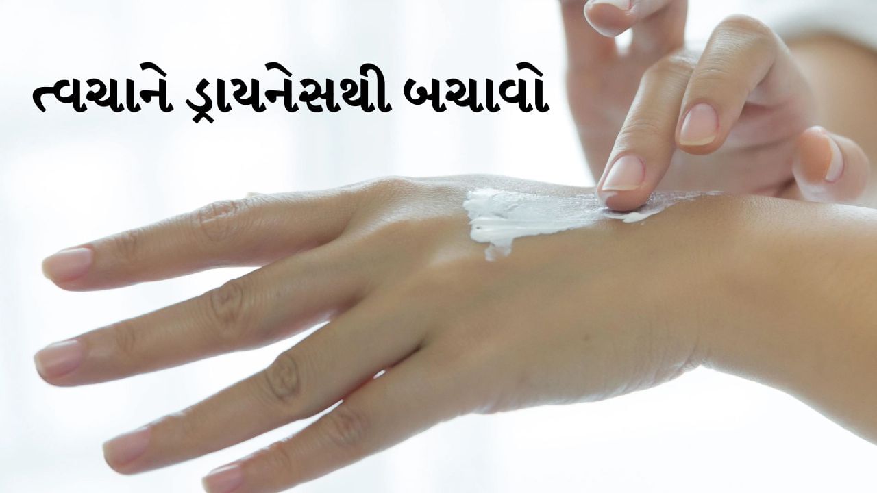 Winter Skin Care સૂકા પવનને કારણે ત્વચા ડ્રાય થવા લાગી છે? તો આ રીતે