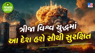 જો ત્રીજું વિશ્વ યુદ્ધ થાય તો સૌથી સુરક્ષિત દેશ કયો હશે ? જાણો