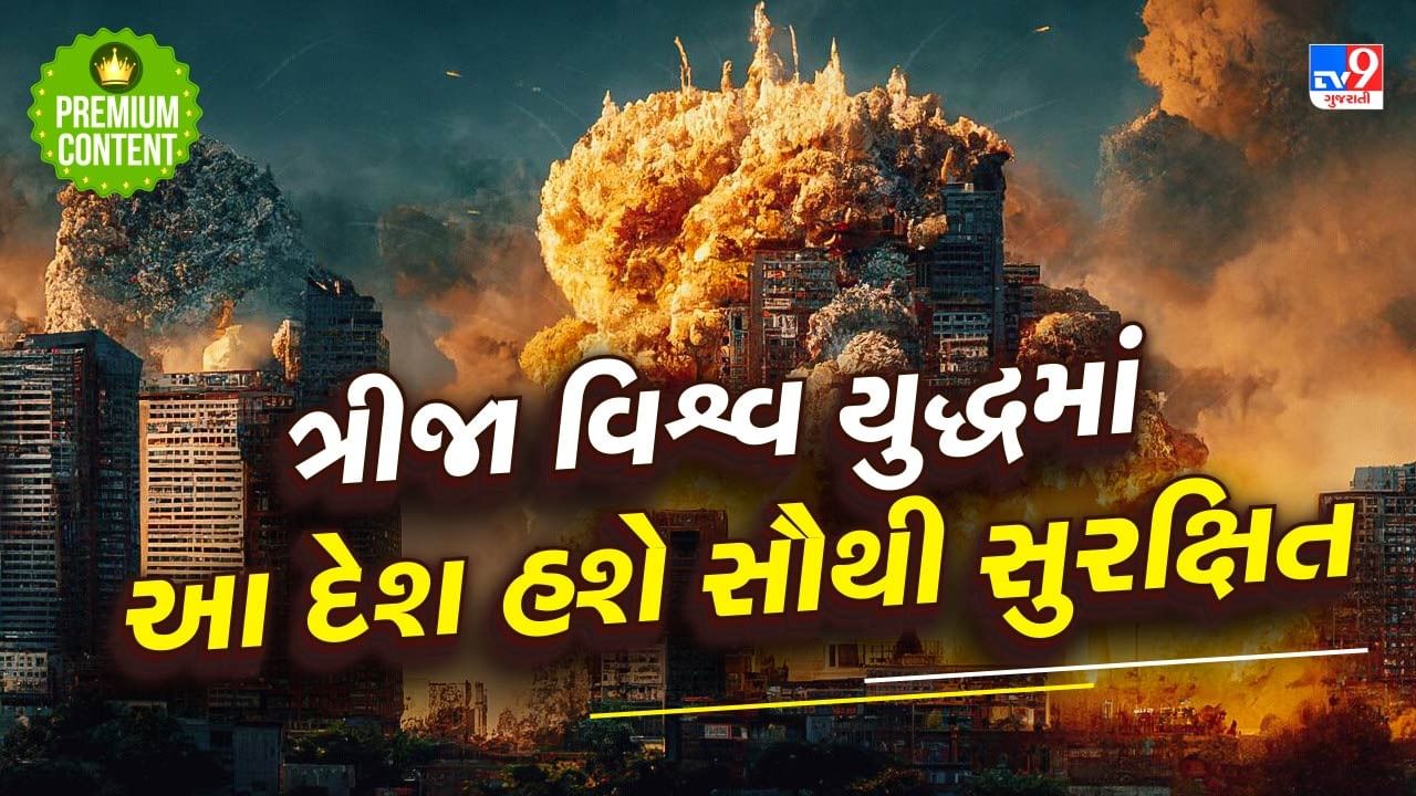 જો ત્રીજું વિશ્વ યુદ્ધ થાય તો સૌથી સુરક્ષિત દેશ કયો હશે ? જાણો