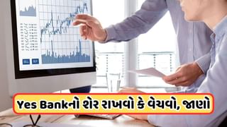 Yes Bank Share: 6 મહિના સુધી સુસ્ત પડ્યો છે યસ બેંકનો શેર, એક્સપર્ટે આપ્યો આ ટારગેટ ભાવ