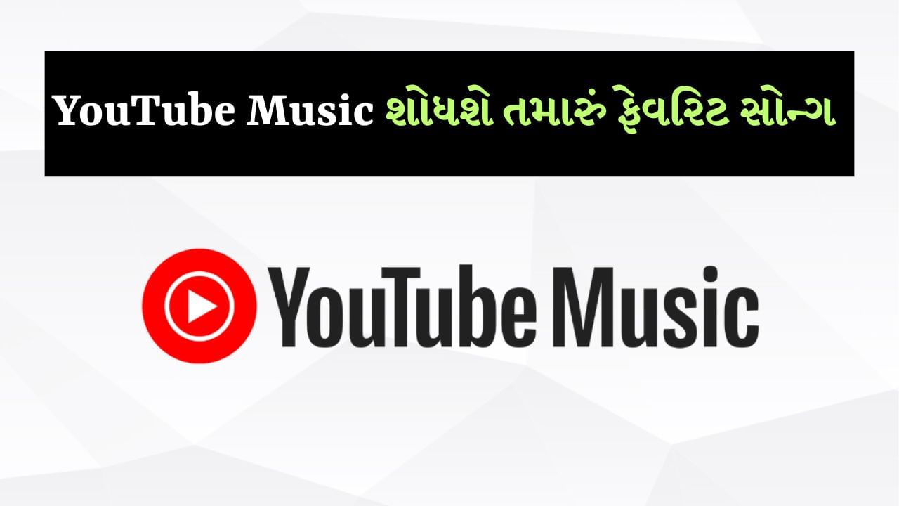 YouTube Music New Feature : હવે તમને YouTube Music પર તમારું મનપસંદ ગીત શોધવામાં મુશ્કેલી નહીં પડે. ગૂગલે યુટ્યુબ મ્યુઝિક માટે સ્પીડ ડાયલ નામનું એક નવું ફીચર બહાર પાડ્યું છે. આ સુવિધા તેમને મદદ કરશે જેઓ તેમના મનપસંદ અને વારંવાર વગાડવામાં આવતા ગીતોની ઝટપટ ઍક્સેસ મેળવવા માંગે છે. આ અપડેટ પાછલા લિસ્ટેન અગેન મેનૂને સુધારે છે. આ ફીચરની જાહેરાત 2023માં યુટ્યુબ મ્યુઝિક માટે કરવામાં આવી હતી, પરંતુ ગૂગલે હવે તેને દરેક માટે રિલીઝ કરી છે.
