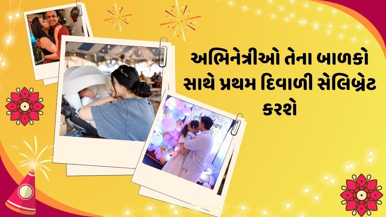 આ દિવાળી અભિનેત્રી માટે ખુબ ખાસ રહેશે, ફેશન ડિઝાઈનર અને અભિનેત્રી મસાબા ગુપ્તાએ 11 ઓક્ટોબર 2024ના રોજ દિકરીને જન્મ આપ્યો છે. મસાબા પોતાની દિકરી સાથે પહેલી દિવાળી મનાવશે.