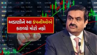 Stock Market : ગૌતમ અદાણી પર થયો રૂપિયાનો વરસાદ, આ કંપનીઓએ કર્યો મોટો નફો, જાણો કારણ