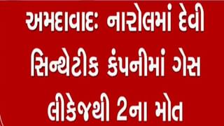 અમદાવાદના નારોલની દેવી સિન્થેટિક પ્રાઇવેટ લિમીટેડમાં ગેસ ગળતરથી 2ના મોત, 7 અસરગ્રસ્ત