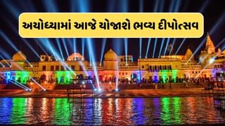 અયોધ્યામાં આજે યોજાશે ભવ્ય દીપોત્સવ, દુલ્હનની જેમ સજીને તૈયાર થઈ રામનગરી, જુઓ-Photo