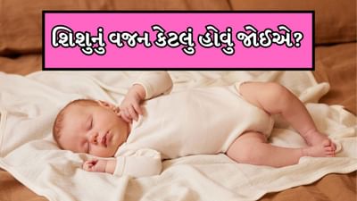 તમે જોયું હશે કે જન્મ સમયે બાળકનું વજન માપવામાં આવે છે, પરંતુ શું તમે ક્યારેય વિચાર્યું છે કે આવું કેમ થાય છે? વાસ્તવમાં જે બાળકોનું વજન જન્મ સમયે સામાન્ય વજન કરતાં ઓછું હોય તે શારીરિક રીતે નબળા માનવામાં આવે છે અને એવું માનવામાં આવે છે કે બાળકનો વિકાસ યોગ્ય રીતે થયો નથી અને તેને વધુ કાળજીની જરૂર છે. આવા બાળકો ખૂબ નબળા હોય છે અને ઘણા રોગોનું જોખમ વધારે હોય છે.