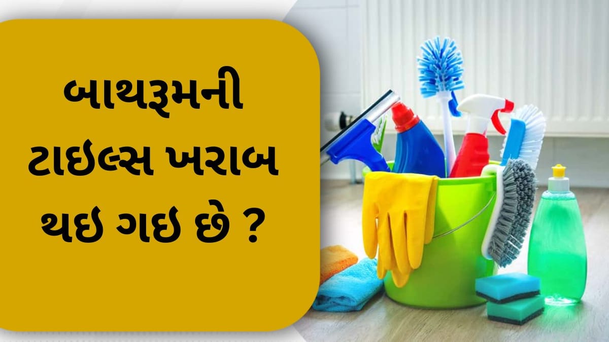 Cleaning Tips : દિવાળી નજીક છે અને ટાઇલ્સ સફાઇની ચિંતા છે ? તો અજમાવો આ ટીપ્સ Cleaning Tips : દિવાળી નજીક છે અને ટાઇલ્સ સફાઇની ચિંતા છે ? તો અજમાવો આ ટીપ્સ