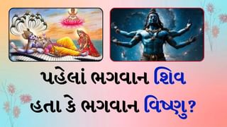 સૃષ્ટિ પહેલાં ભગવાન શિવ હતા કે ભગવાન વિષ્ણુ ? જાણો કથા અનુસાર વાતો