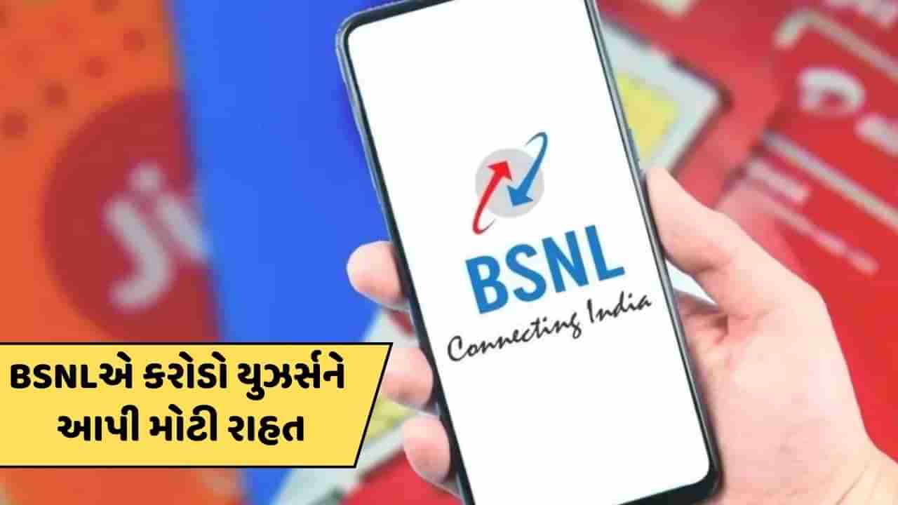 BSNLએ કરી દીધો કમાલ ! કરોડો સિમકાર્ડ યુઝર્સને આપી મોટી રાહત, Jio, Airtel અને Vi પણ વિચારતુ રહી ગયુ