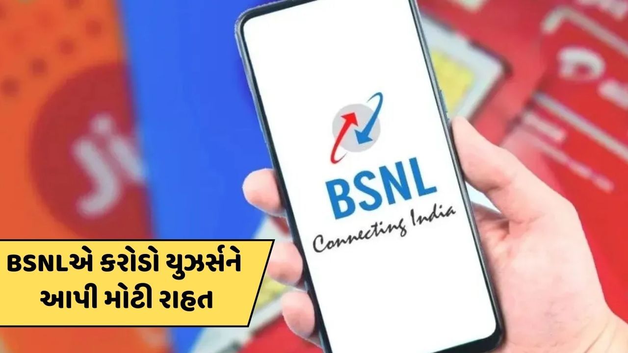 BSNLએ કરી દીધો કમાલ ! કરોડો સિમકાર્ડ યુઝર્સને આપી મોટી રાહત, Jio, Airtel અને Vi પણ વિચારતુ રહી ગયુ