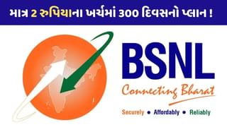 BSNLના આ પ્લાને ઉડાવ્યા હોશ ! માત્ર 2 રુપિયાના ખર્ચમાં મળી રહ્યો 300 દિવસનો પ્લાન