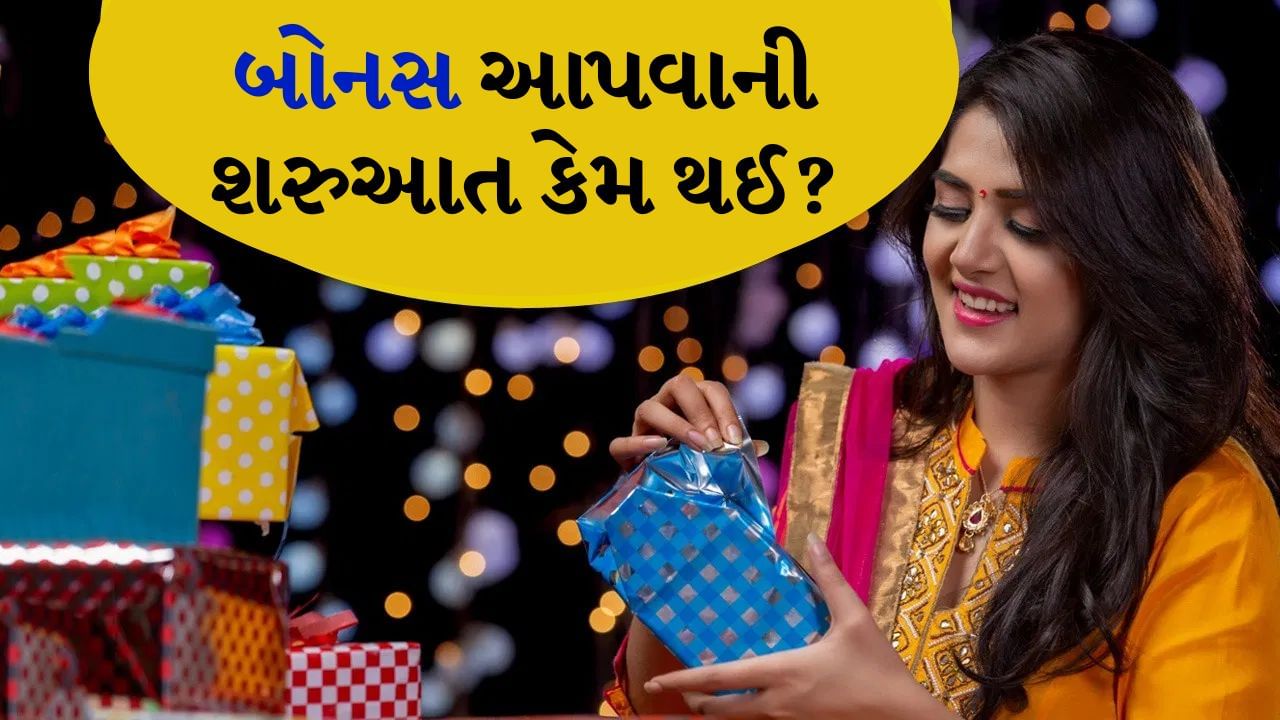 સમગ્ર ભારતમાં દિવાળીની ખરીદીને લઈને ભારે ઉત્સાહ જોવા મળી રહી છે. અલગ-અલગ પ્રોડક્ટ બનાવતી કંપનીઓએ વિવિધ પ્રકારની ઑફર્સ લૉન્ચ કરી છે. હવે ધનતેરસ પર દેશભરમાં અબજોની કિંમતનો સામાન વેચાશે. કેમ નહીં આ સમયે નોકરી કરતા લોકોના ખિસ્સામાં કેટલાક વધારાના પૈસા આવે છે. ખાનગી ક્ષેત્રની કંપનીઓથી લઈને સરકારી કંપનીઓ અને કેન્દ્ર અને રાજ્ય સરકારો પણ તેમના કર્મચારીઓને દિવાળી પર બોનસ આપે છે. જેના માટે કર્મચારીઓ આખું વર્ષ રાહ જુએ છે. પરંતુ શું તમે જાણો છો કે દિવાળી પર જ બોનસ કેમ આપવામાં આવે છે? ચાલો તેની સંપૂર્ણ સ્ટોરી જાણવાનો પ્રયાસ કરીએ.
