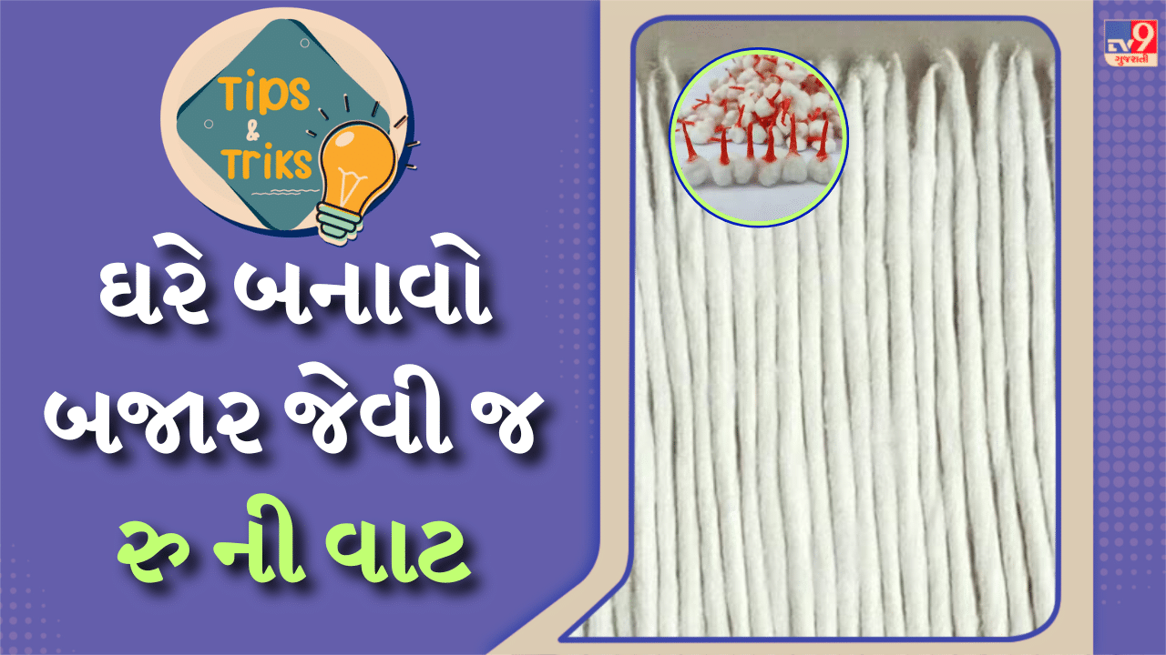 Diwali 2024 : દિવાળી પર દીવા પ્રગટાવવા માટે ઘણી બધી રૂની વાટની જરૂર પડે છે. પરંતુ જો આ વાટ બજારમાંથી ખરીદવામાં આવે તો કપાસની ગુણવત્તા સારી રહેતી નથી અને તે લાંબા સમય સુધી પ્રગટતી પણ નથી. ગોળ વાટ હોય કે લાંબી વાટ હોય, દિવાળી પર બંને પ્રકારની વાટની જરૂર પડે છે. 
