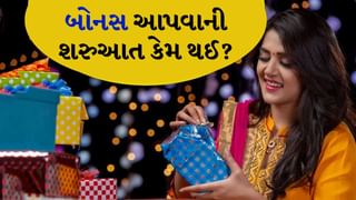 Diwali Bonus : તમારે દિવાળી બોનસ આવી ગયું  છે? કંપનીઓ દિવાળી પર કેમ બોનસ આપે છે, જાણો ક્યારે થઈ આ પ્રથાની શરુઆત