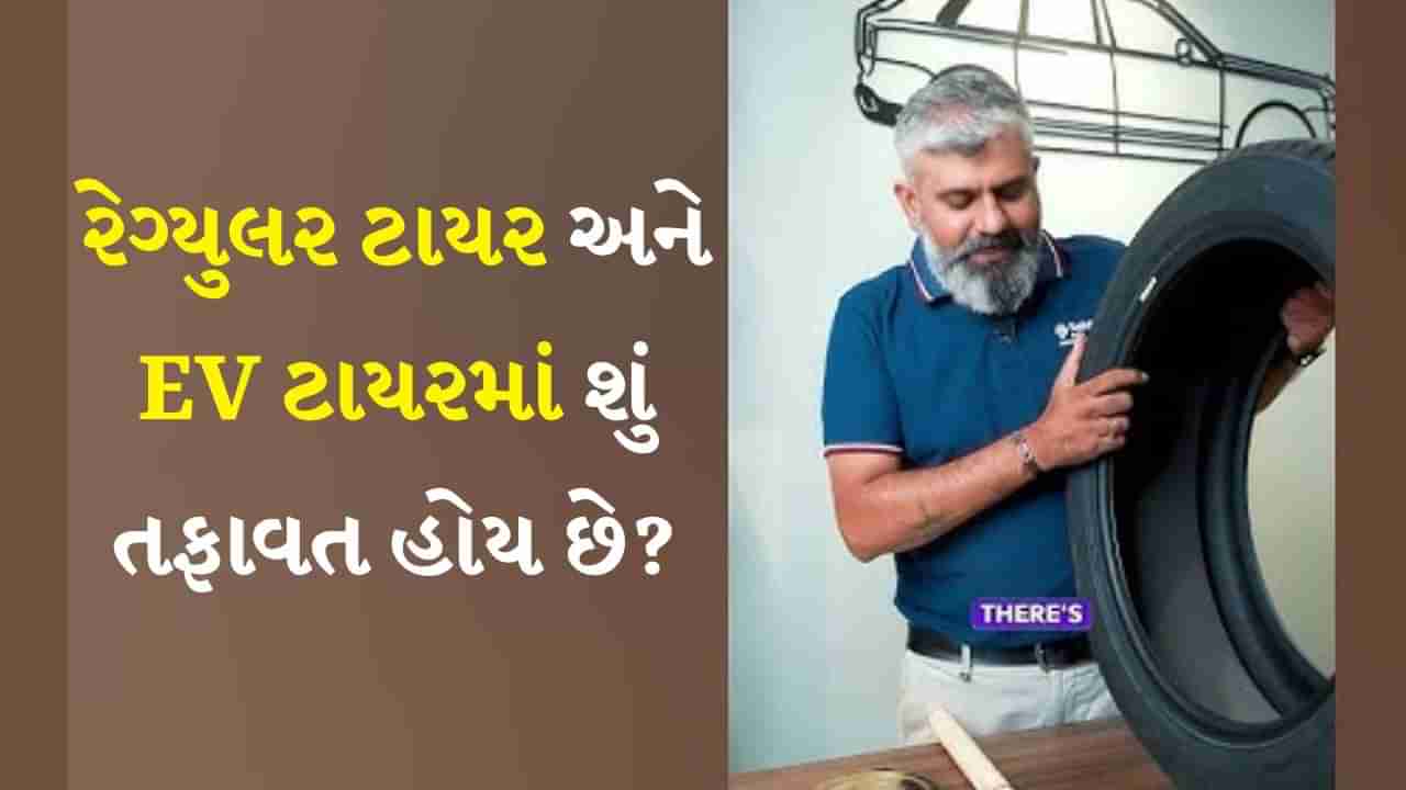 Automobile News : રેગ્યુલર ટાયર અને EV ટાયરમાં શું તફાવત હોય છે? Watch Video