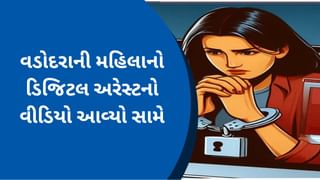 વડોદરાની મહિલાનો ડિજિટલ અરેસ્ટનો વીડિયો આવ્યો સામે, CBI અધિકારીનો દમ બતાવી કરી એક લાખની કરી ઠગાઇ