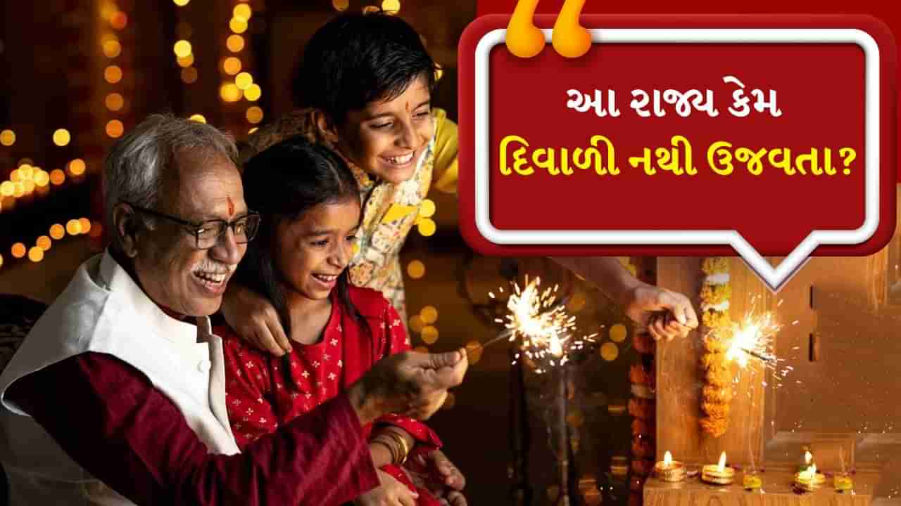 Deepawali : ભારતના એવા રાજ્યો જે નથી ઉજવતા દિવાળી, જાણો તેની પાછળનું કારણ