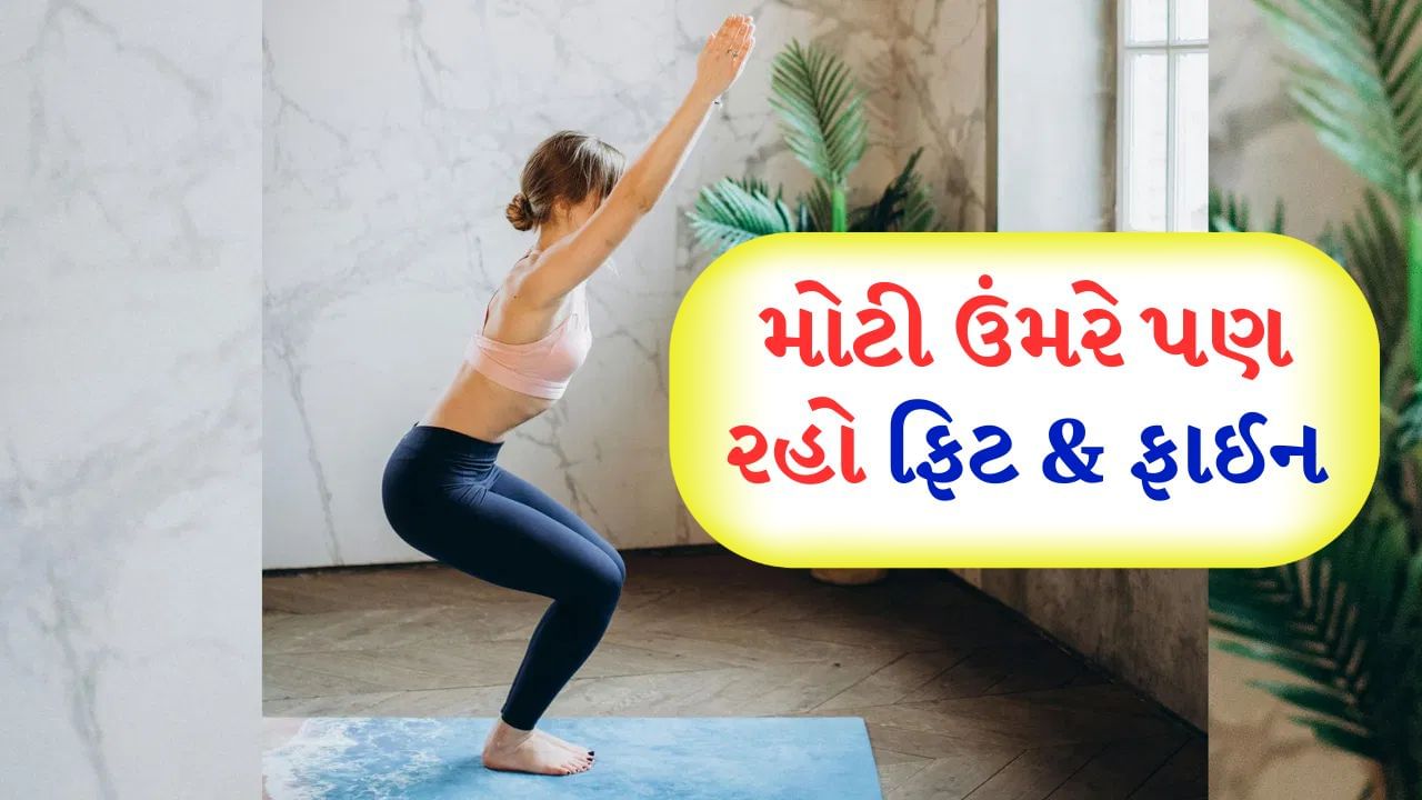 Easy Yoga Pose : વધતી ઉંમરની અસર પગ પર પણ થવા લાગે છે. જેમ કે થોડું ચાલ્યા પછી પણ પિંડીમાં અને જાંઘમાં થાક લાગવો, ઘૂંટણમાં દુખાવો થવો. દિનચર્યામાં રોજ ઉત્કટાસન કરો. આનાથી પગની ઘૂંટી, ગ્લુટ્સ, જાંઘ, કરોડરજ્જુની મજબૂતાઈ વધશે. તેનાથી એડીના દુખાવામાં રાહત મળે છે અને તેની સાથે પાચનક્રિયા પણ સારી રહેશે. હૃદયને પણ લાભ મળે છે. (Pic Credit: Pexels)
