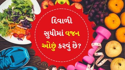 વજન ઘટાડવા માટે ખાવાની આદતોથી લઈને શારીરિક પ્રવૃત્તિ સુધીની યોગ્ય દિનચર્યા અપનાવવી જરૂરી છે અને જો નાની-નાની બાબતોનું ધ્યાન રાખવામાં આવે તો વજન ઓછું કરવું એટલું મુશ્કેલ નથી અને તમે બીમાર પણ નહીં પડો. તો ચાલો જાણીએ કે વજન ઘટાડવા માટે દરરોજ કઈ કઈ બાબતોનું પાલન કરવું જોઈએ.