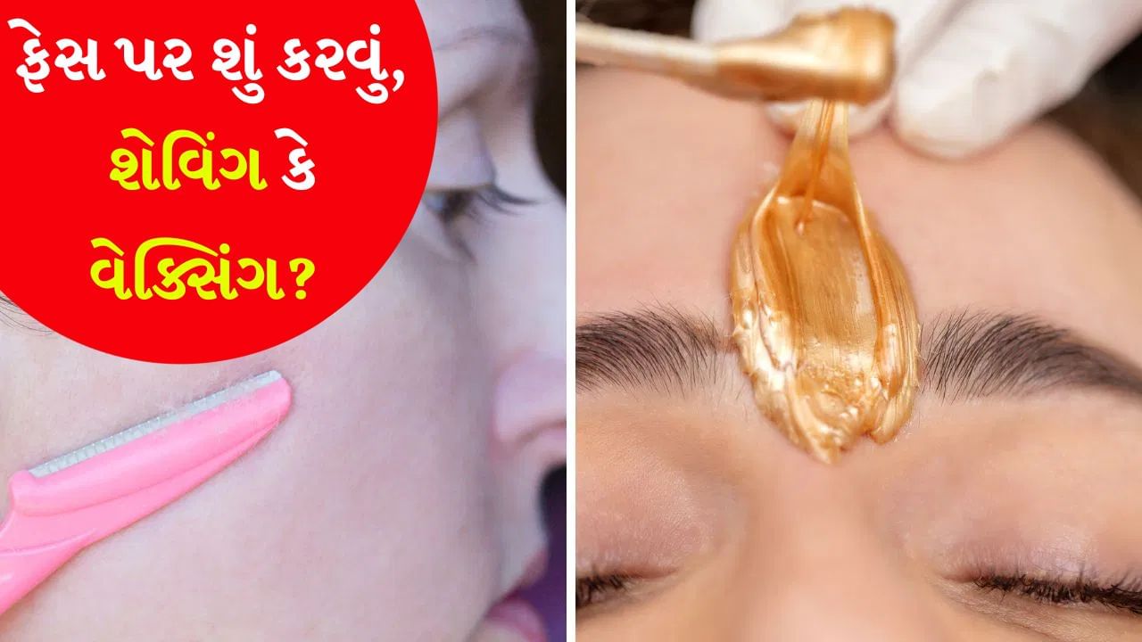 Hair remove tips : ચહેરાના વાળ દરેકના ચહેરા પર હોય છે. જો કે, પુરુષોના શરીરમાં હોર્મોન્સ મુજબ તેમના ચહેરા પર ઘટ્ટ અને જાડા વાળ દેખાય છે, જ્યારે સ્ત્રીઓના ચહેરા પર પણ હળવા વાળ હોય છે અને આ એકદમ સામાન્ય છે. જો કે અસામાન્ય વાળ પર ધ્યાન આપવું મહત્વપૂર્ણ છે, તેની પાછળનું કારણ હોર્મોનલ અસંતુલન હોઈ શકે છે. હમણાં માટે ચાલો ચહેરાના વાળ દૂર કરવા વિશે વાત કરીએ. ઘણા લોકો ચહેરાના વાળ દૂર કરવા માટે વેક્સિંગનો સહારો લે છે, જ્યારે કેટલાક લોકો રેઝરથી ચહેરો સાફ પણ કરે છે. જો કે ઘણા લોકો મૂંઝવણમાં રહે છે કે ચહેરાના વાળ દૂર કરવા માટે કઈ પદ્ધતિ યોગ્ય છે અને કઈ નથી.
