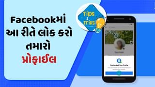 Facebookમાં તમારા પ્રોફાઈલને કેવી રીતે કરશો લોક ? જાણો અહીં