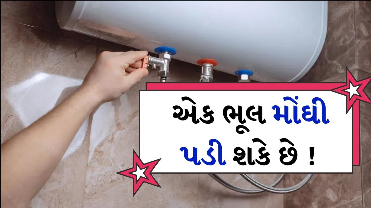 ગેસ અથવા ઇલેક્ટ્રિક ગીઝરના ઉપયોગ દરમિયાન કેટલીક ભૂલો સામાન્ય છે. આ ગંભીર અકસ્માતો ખાસ કરીને વિસ્ફોટ જેવી ઘટનાઓનું કારણ બની શકે છે. ધ્યાનમાં રાખવા માટે અહીં કેટલાક મહત્વપૂર્ણ મુદ્દાઓ છે.
