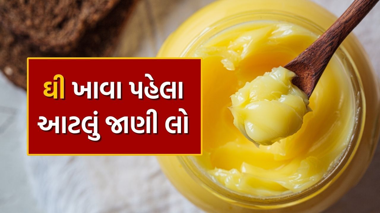 ઘીનું સેવન કરવાથી પેટ સ્વસ્થ રહે છે કારણ કે તેમાં આવશ્યક પોષક તત્વો અને પ્રોબાયોટીક્સ હોય છે જે પેટમાં સ્વસ્થ બેક્ટેરિયાને પ્રોત્સાહન આપે છે. ઘી એ વિટામિન A અને E નો સ્ત્રોત છે જે સ્વસ્થ યકૃત, સંતુલિત હોર્મોન્સ અને પ્રજનન ક્ષમતા માટે જરૂરી છે.