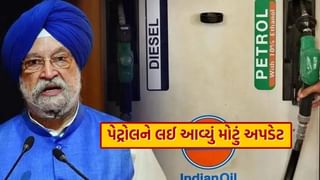 Petrol અને Diesel ના ભાવ પર આવી ગયો સરકારનો જવાબ, જાણો ક્યારે થશે સસ્તું?