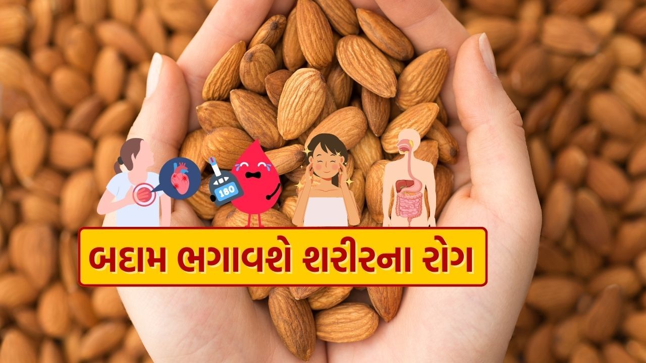 બદામ ખાવાથી કબજિયાત જેવી પાચનની સમસ્યામાં રાહત મળે છે. દરરોજ પલાળેલી બદામ ખાવાથી વજન ઘટાડવામાં મદદ મળે છે