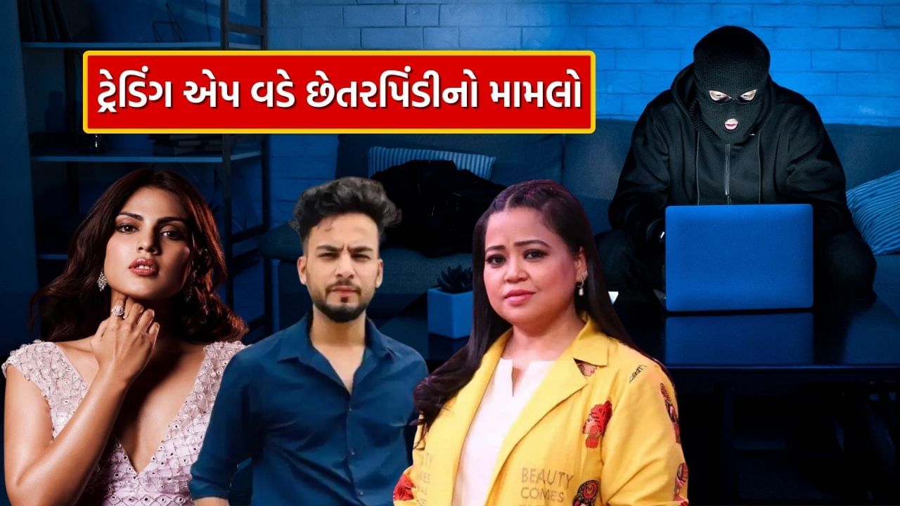 HIBOX Scam : લોકોના 500 કરોડ રૂપિયા ગાયબ ! રિયા ચક્રવર્તીથી લઈ એલ્વિશ યાદવ સુધીના નામ સામેલ