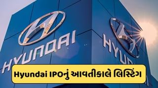 Hyundai Motor India IPO Listing : આવતીકાલે Hyundai IPOનું લિસ્ટિંગ, જાણો કોને કોને allot થયો IPO