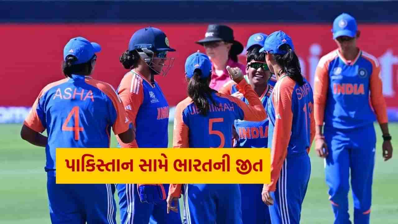 India Beat Pakistan : ભારતીય મહિલા ક્રિકેટરો સામે ન ચાલ્યું પાકિસ્તાન, ટીમ ઈન્ડિયાએ કરો યા મરો ની સ્થિતિ વચ્ચે જીતી મેચ