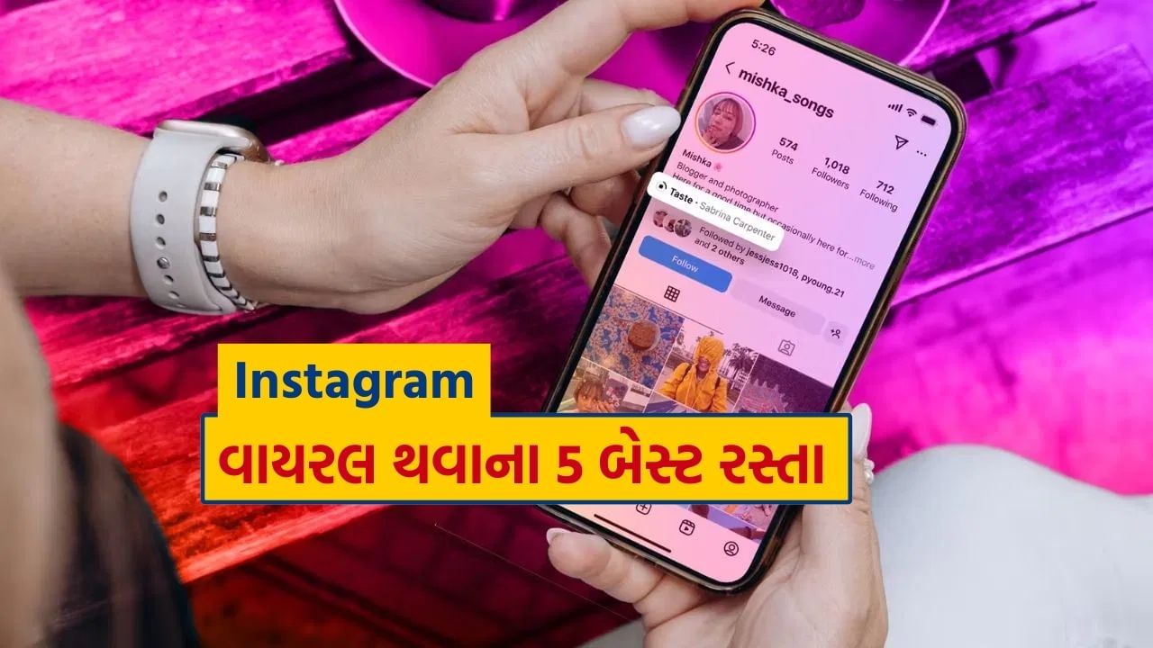 શું તમે ઇન્સ્ટાગ્રામ પર વાયરલ થવા માંગો છો અને સખત મહેનત કરો છો પરંતુ વ્યુઝ અને ફોલોઅર્સ વધતા નથી? ચિંતા કરશો નહીં, અહીં અમે તમને કેટલીક એવી સુવિધાઓ વિશે જણાવીશું, જેને સક્ષમ કરવાથી ઇન્સ્ટાગ્રામ પર તમારી પહોંચ અને ફોલોઅર્સ બંનેમાં વધારો થશે. આ માટે તમારે ઇન્સ્ટાગ્રામ પર કોઈપણ સામગ્રી પોસ્ટ કરતા પહેલા તેને સક્ષમ કરવું પડશે.