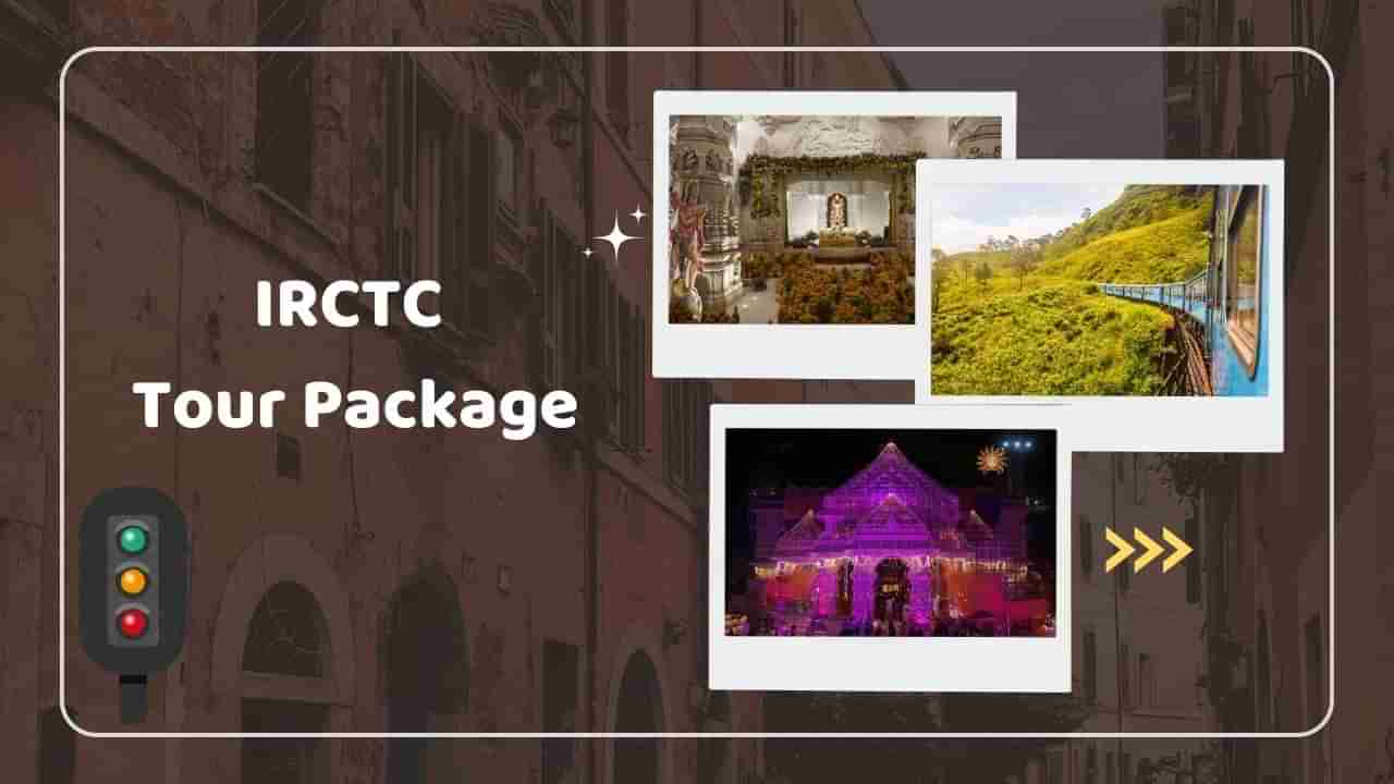 IRCTC Tour Package :  માતા-પિતાને કરાવો 17 દિવસની રામાયણ યાત્રા, જાણો આ ટૂર પેકેજ વિશે